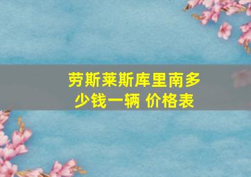 劳斯莱斯库里南多少钱一辆 价格表